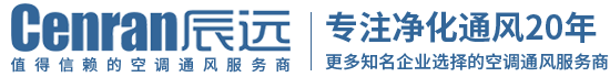 湖南辰遠環境科技有限公司_長沙中央空調_凈化潔凈工程_西安中央空調_提供工廠廠房、車間、酒樓、餐飲、醫藥倉庫等中央空調解決方案
