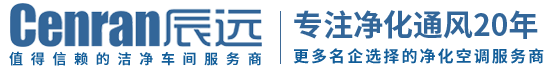 辰遠(yuǎn)環(huán)境科技有限公司_凈化潔凈工程_恒溫恒濕無(wú)菌廠房_長(zhǎng)沙中央空調(diào)_提供工廠廠房、車間、酒樓、餐飲、醫(yī)藥倉(cāng)庫(kù)等凈化空調(diào)解決方案