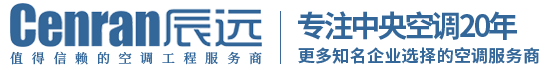 辰遠(yuǎn)空調(diào)工程有限公司_長(zhǎng)沙中央空調(diào)_凈化潔凈工程_西安中央空調(diào)_提供工廠廠房、車間、酒樓、餐飲、醫(yī)藥倉(cāng)庫(kù)等中央空調(diào)解決方案