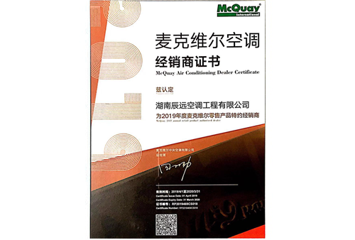 2019年度麥克維爾零售產品特約經銷商