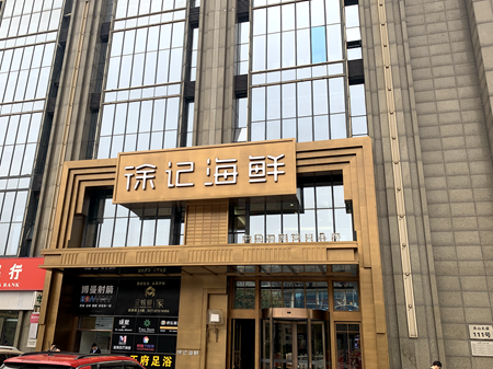  徐記海鮮武漢創業街店